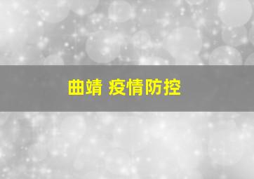 曲靖 疫情防控